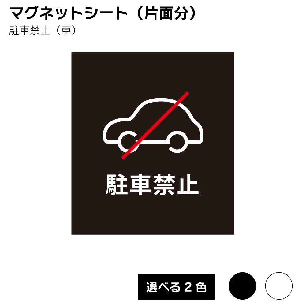 乐天商城 - 【送料込】スタンドプレート 看板用 マグネットシート（片面分）駐車禁止（車）