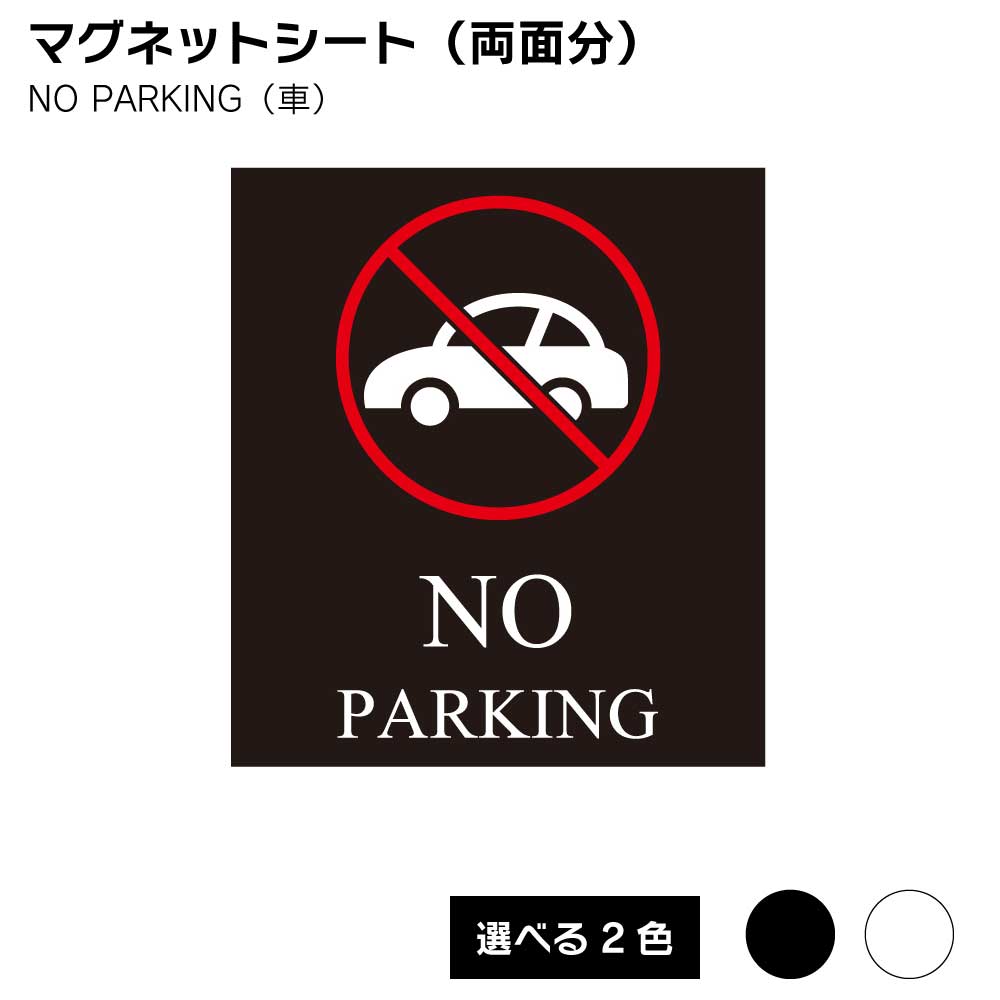 Rakuten - 【送料込】スタンドプレート 看板用 マグネットシート（両面分） 駐車禁止 NO PARKING（車）