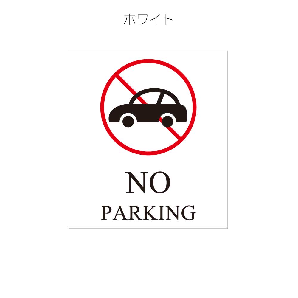 服部楽天市場店の【送料込】スタンドプレート 看板用 マグネットシート（両面分） 駐車禁止 NO PARKING（車）｜アングル2