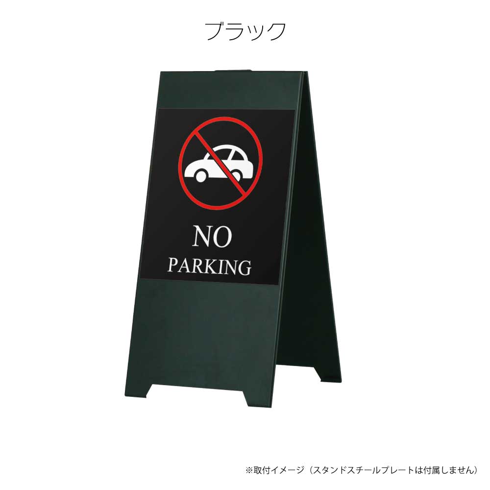 服部楽天市場店の【送料込】スタンドプレート 看板用 マグネットシート（両面分） 駐車禁止 NO PARKING（車）｜アングル3