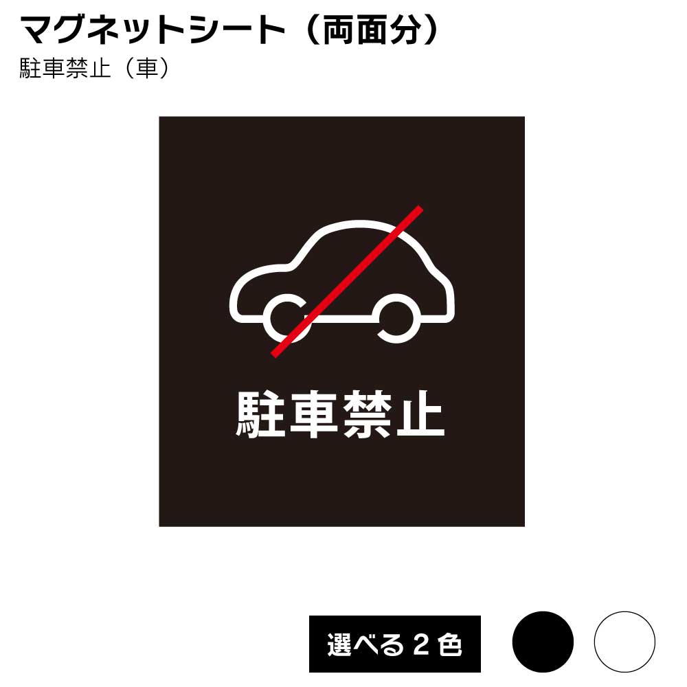 乐天商城 - 【送料込】スタンドプレート 看板用 マグネットシート（両面分）駐車禁止（車）