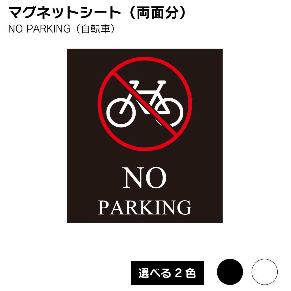 Rakuten - 【送料込】マグネットシート（両面分）NO PARKING（自転車）