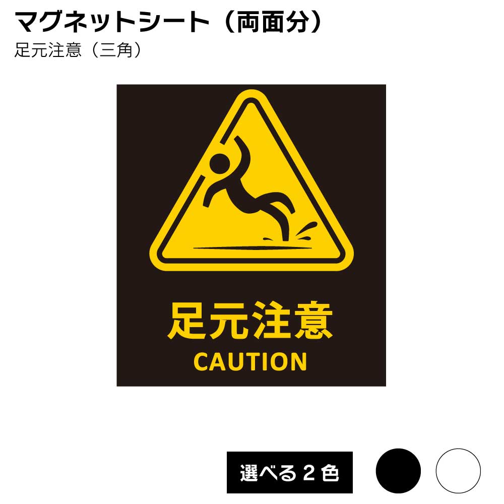 乐天商城 - 【送料込】スタンドプレート 看板用 マグネットシート（両面分） 足元注意（三角）