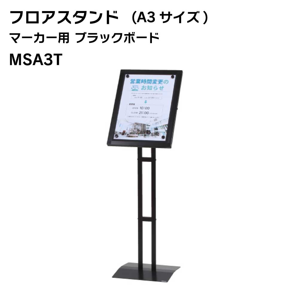 Rakuten - 【送料込】A3サイズ フロアスタンド マーカー用ブラックボード仕様 マーカーサイン 片面 屋内 スタンド