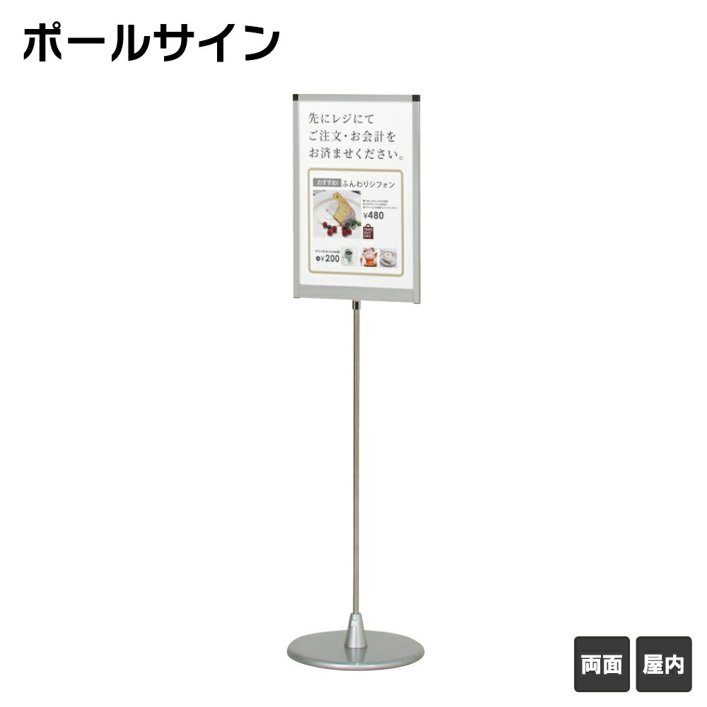 【送料込】 ポールサイン A3タテ型 フロアーサイン 屋内 スタンド看板 案内スタンド 店舗用看板 立て看板 スタンドサイン ※個人宅への配送はできません(送り先に屋号の記入をお願いします）