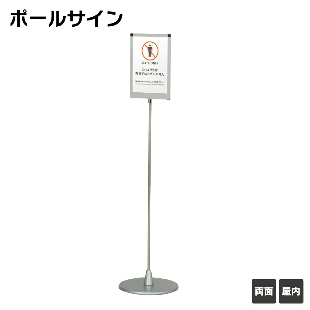 【送料込】 ポールサイン フロアーサイン A4タテ型 屋内 スタンド看板 案内スタンド 店舗用看板 立て看板 スタンドサイン ※個人宅への配送はできません(送り先に屋号の記入をお願いします）