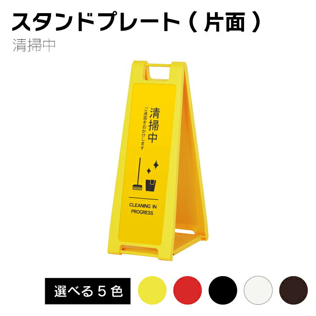 Rakuten - 【送料込】清掃中 折り畳みスタンドプレート 看板 インバウンド対応 片面印刷 レッド ホワイト イエロー ブラック ブラウン
