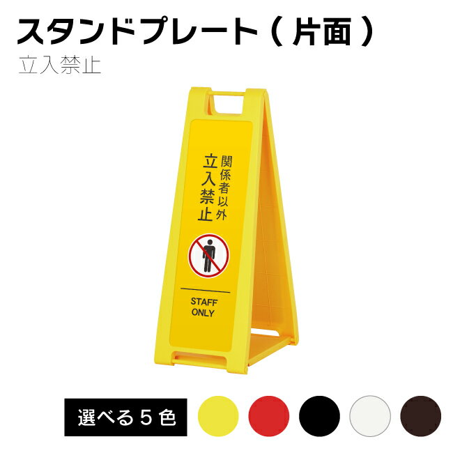 Rakuten - 【送料込】 立入禁止 折り畳みスタンドプレート 英語表記 インバウンド対応 【片面印刷】レッド ホワイト ブラウン ブラック イエロー