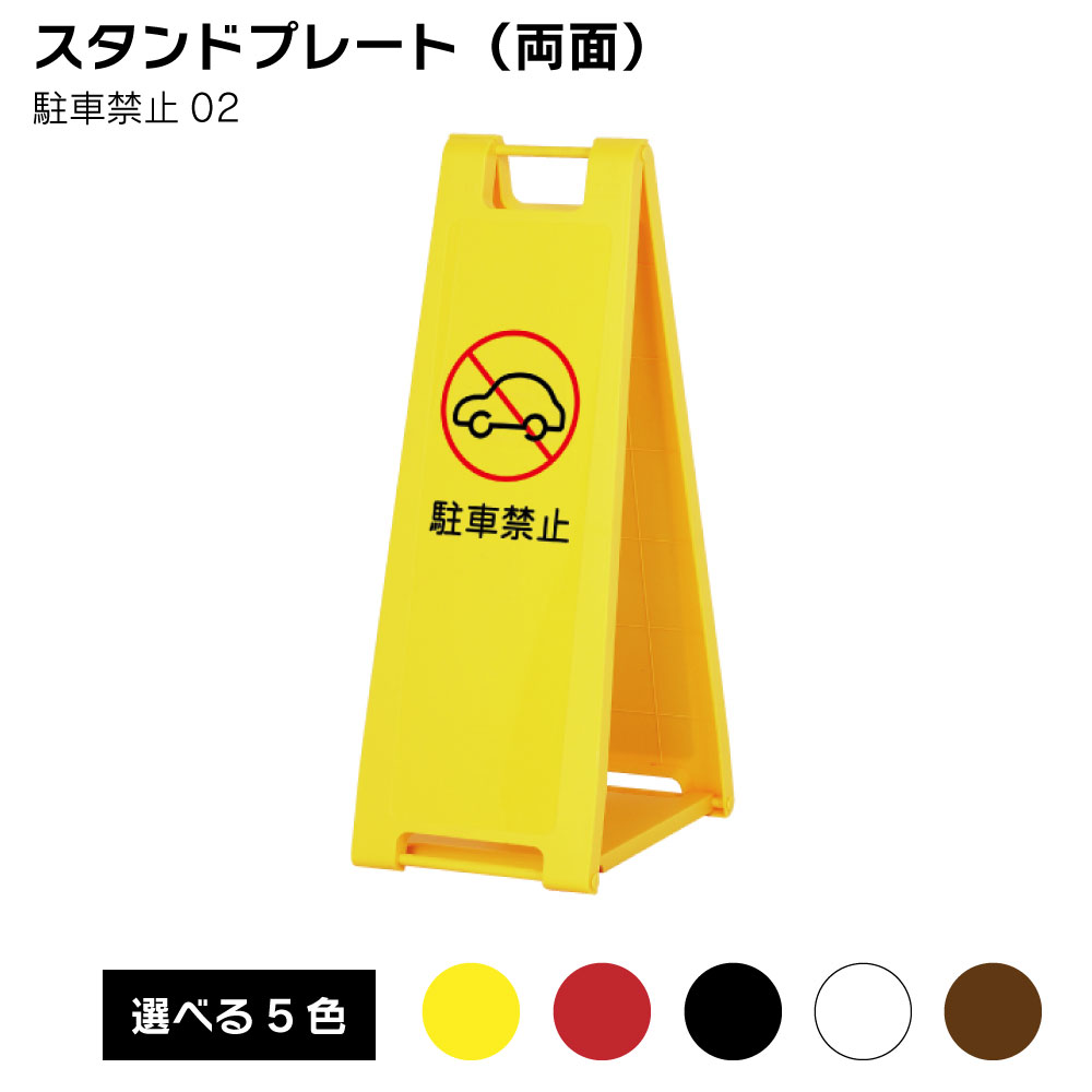Rakuten - 【送料込】スタンドプレート（両面） 駐車禁止02 屋外 樹脂製 屋外サイン A看板 A型サイン A型看板 a看板 屋外スタンド スタンド看板 立て看板 スタンドサイン 折りたたみ式