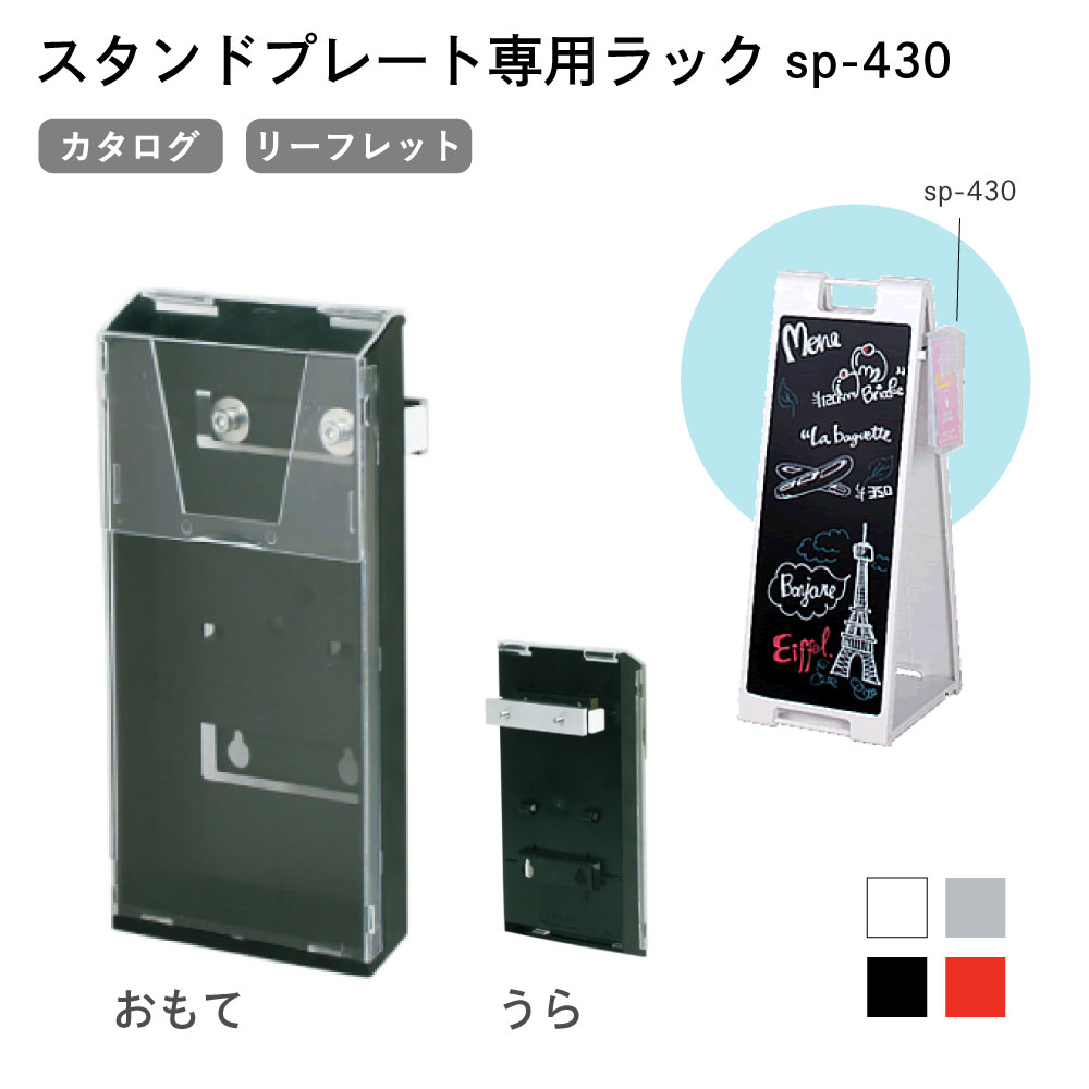 スタンドプレート専用ラック SP-430 リーフレット パンフレット