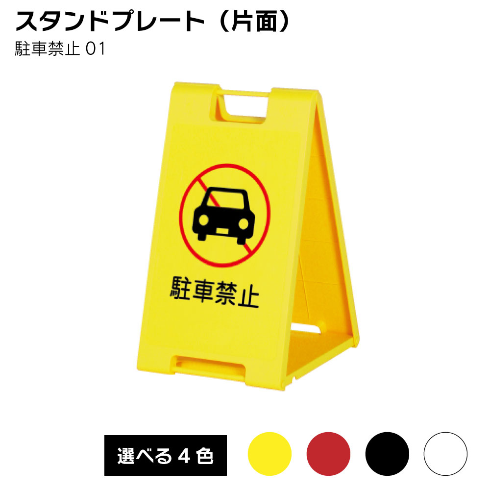 Rakuten - 【送料込】スタンドプレート（片面） 駐車禁止01 屋外 樹脂製 屋外サイン A看板 A型サイン A型看板 a看板 屋外スタンド スタンド看板 立て看板 スタンドサイン 折りたたみ式