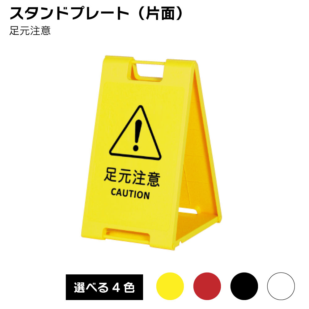 Rakuten - 【送料込】スタンドプレート（片面） 足元注意 屋外 樹脂製 屋外サイン A看板 A型サイン A型看板 a看板 屋外スタンド スタンド看板 立て看板 スタンドサイン 折りたたみ式