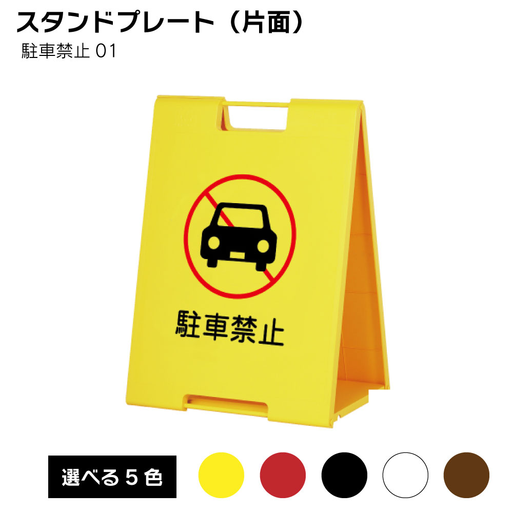 Rakuten - 【送料込】スタンドプレート（片面） 駐車禁止01 屋外 樹脂製 屋外サイン A看板 A型サイン A型看板 a看板 屋外スタンド スタンド看板 立て看板 スタンドサイン 折りたたみ式