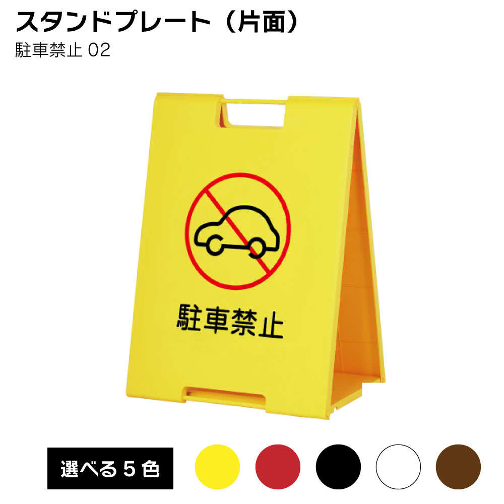 Rakuten - 【送料込】スタンドプレート（片面） 駐車禁止02 屋外 樹脂製 屋外サイン A看板 A型サイン A型看板 a看板 屋外スタンド スタンド看板 立て看板 スタンドサイン 折りたたみ式