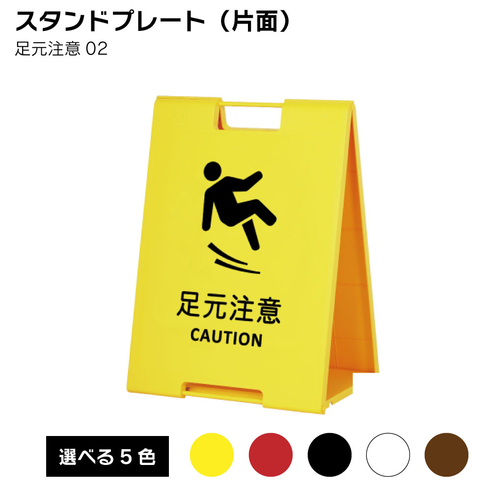 Rakuten - 【送料込】スタンドプレート（片面） 足元注意02 屋外 樹脂製 屋外サイン A看板 A型サイン A型看板 a看板 屋外スタンド スタンド看板 立て看板 スタンドサイン 折りたたみ式
