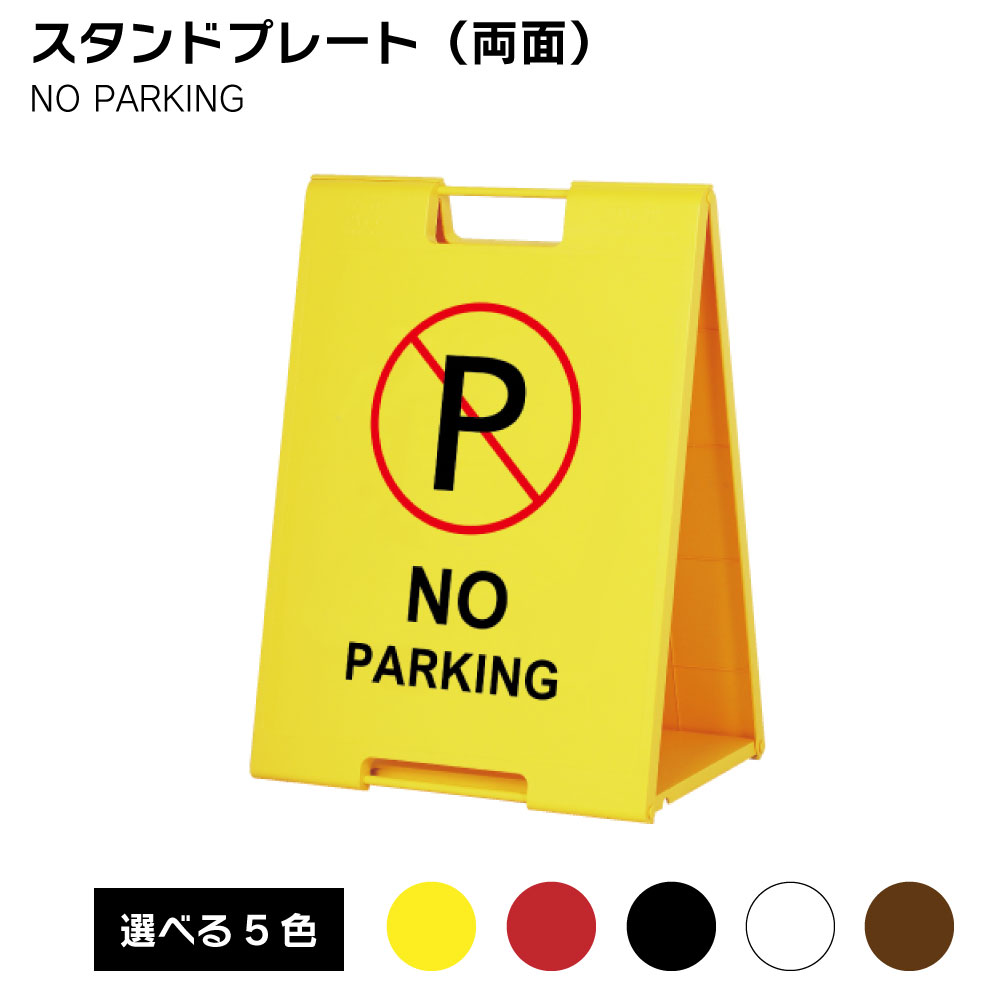 乐天商城 - 【送料込】スタンドプレート（両面） NO PARKING 屋外 樹脂製 屋外サイン A看板 A型サイン A型看板 a看板 屋外スタンド スタンド看板 立て看板 スタンドサイン 折りたたみ式