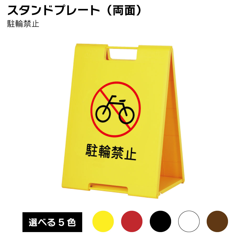 【送料込】スタンドプレート（両面） 駐輪禁止 屋外 樹脂製 屋外サイン A看板 A型サイン A型看板 a看板 屋外スタンド スタンド看板 立て看板 スタンドサイン 折りたたみ式