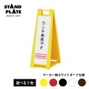 【送料込】 手書きスタンドプレート マーカー用ホワイトボード仕様 屋内 樹脂製 A看板 A型サイン A型看板 a看板 A型サイン 屋内スタンド スタンド看板 立て看板 スタンドサイン
