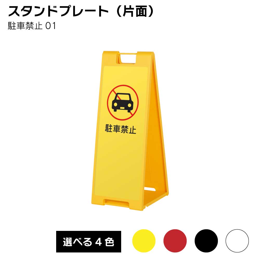 【送料込】スタンドプレート（片面）駐車禁止01 屋外 樹脂製 屋外サイン A看板 A型サイン A型看板 a看板 屋外スタンド スタンド看板 立..