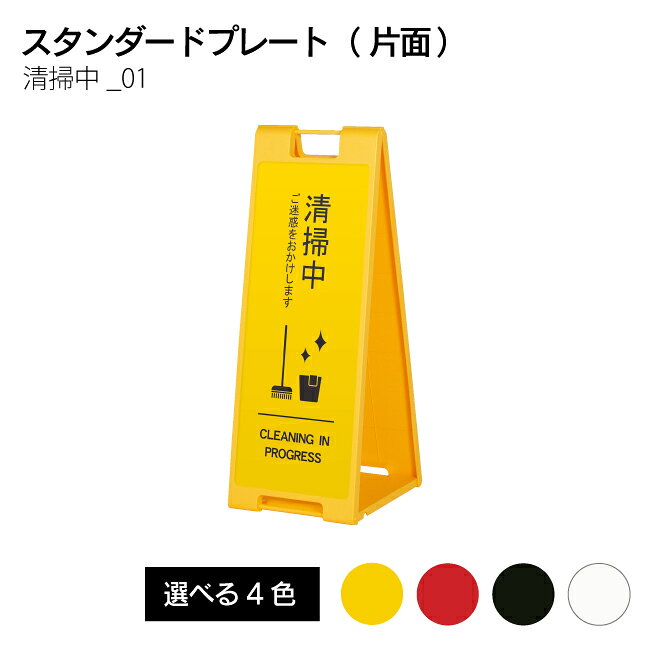 Rakuten - 【送料込】清掃中 折り畳み式 看板 スタンドプレート 01 持ち運び 片面印刷 英語記載 イエロー レッド ブラック ホワイト