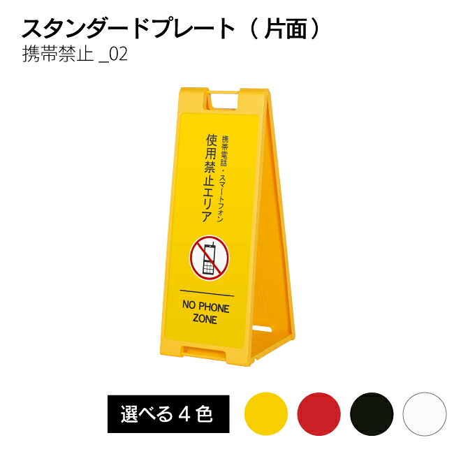 Rakuten - 【送料込】携帯禁止02 看板 折り畳み式スタンドプレート 片面印刷 英語表記 インバウンド対応 レッド イエロー ブラック ホワイト