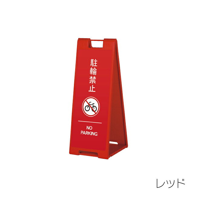 服部楽天市場店の【送料込】駐輪禁止05 折り畳み式スタンドプレート 片面印刷 英語表記 インバウンド対応 イエロー レッド ブラック ホワイト｜アングル3
