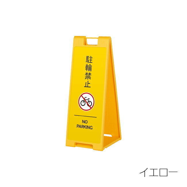 服部楽天市場店の【送料込】駐輪禁止05 折り畳み式スタンドプレート 片面印刷 英語表記 インバウンド対応 イエロー レッド ブラック ホワイト｜アングル2