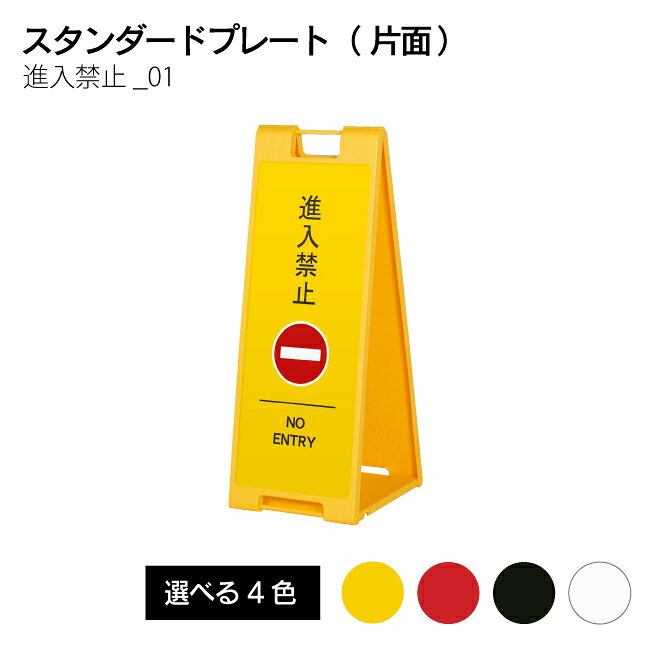 Rakuten - 【送料込】インバウンド対応！折り畳み式スタンドプレート（片面）進入禁止01
