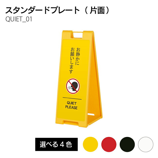Rakuten - 【送料込】お静かにお願いいたします。折り畳み式スタンドプレート 片面印刷 看板 英語表記 インバウンド対応 QUIET01 ブラック レッド ホワイト イエロー