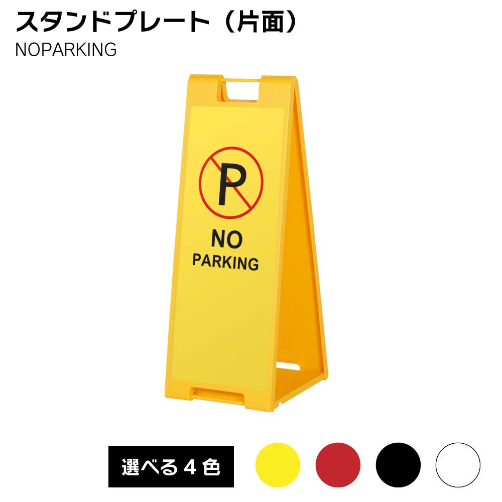 Rakuten - 【送料込】スタンドプレート（片面）NOPARKING 屋外 樹脂製 屋外サイン A看板 A型サイン A型看板 a看板 屋外スタンド スタンド看板 立て看板 スタンドサイン 折りたたみ式