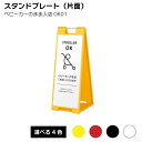 【送料込】スタンドプレート(片面)ベビーカーのまま入店OK01 屋外 樹脂製 屋外サイン A看板 A型サイン A型看板 a看板 屋外スタンド スタンド看板 立て看板 スタンドサイン 折りたたみ式