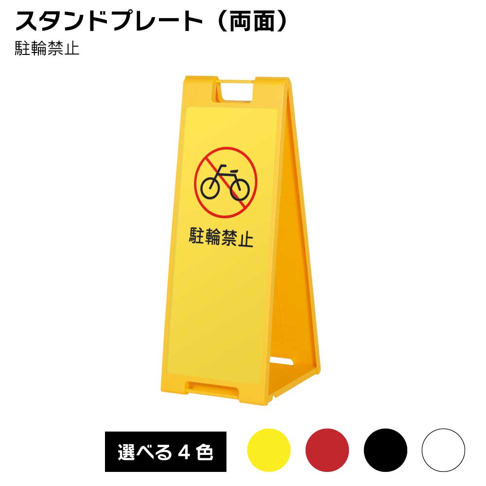 乐天商城 - 【送料込】スタンドプレート（両面）駐輪禁止 屋外 樹脂製 屋外サイン A看板 A型サイン A型看板 a看板 屋外スタンド スタンド看板 立て看板 スタンドサイン 折りたたみ式