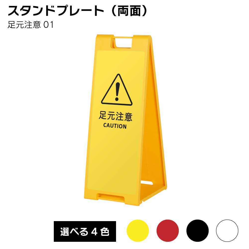 【送料込】スタンドプレート（両面）足元注意01 屋外 樹脂製 屋外サイン A看板 A型サイン A型看板 a看板 屋外スタンド スタンド看板 立て看板 スタンドサイン 折りたたみ式