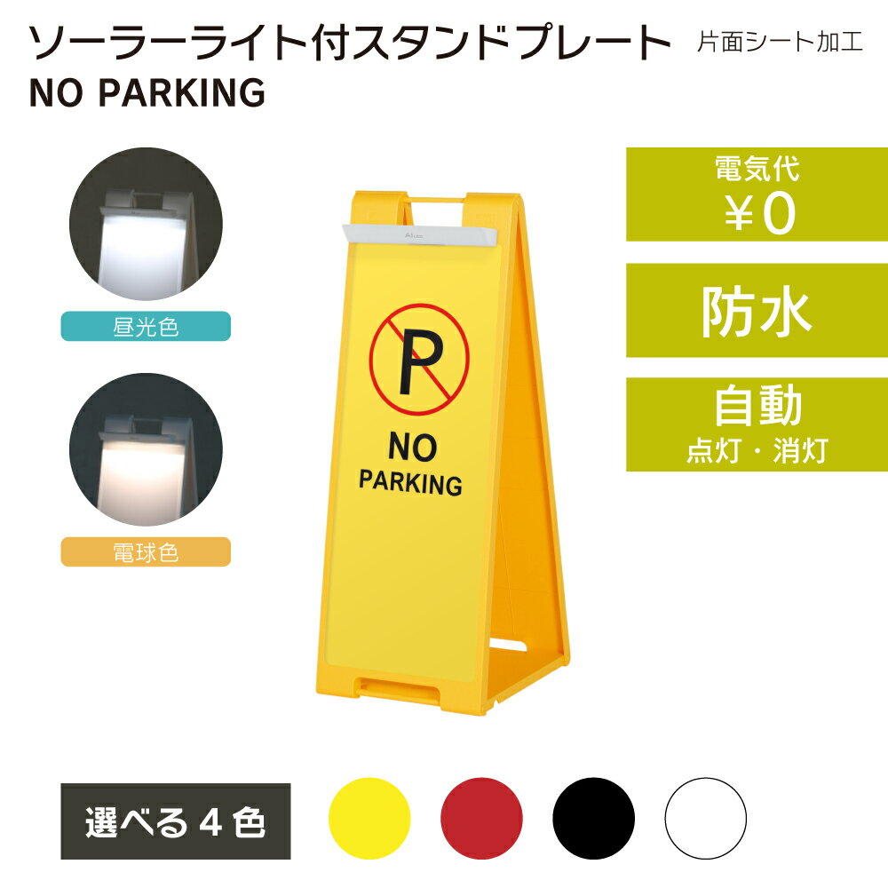 Rakuten - 【送料込】ソーラーライト付きスタンドプレート NO PARKING 片面加工 昼光色 電球色 屋外 樹脂製 屋外サイン A看板 A型サイン A型看板 a看板 屋外スタンド スタンド看板 立て看板 スタンドサイン 折りたたみ式