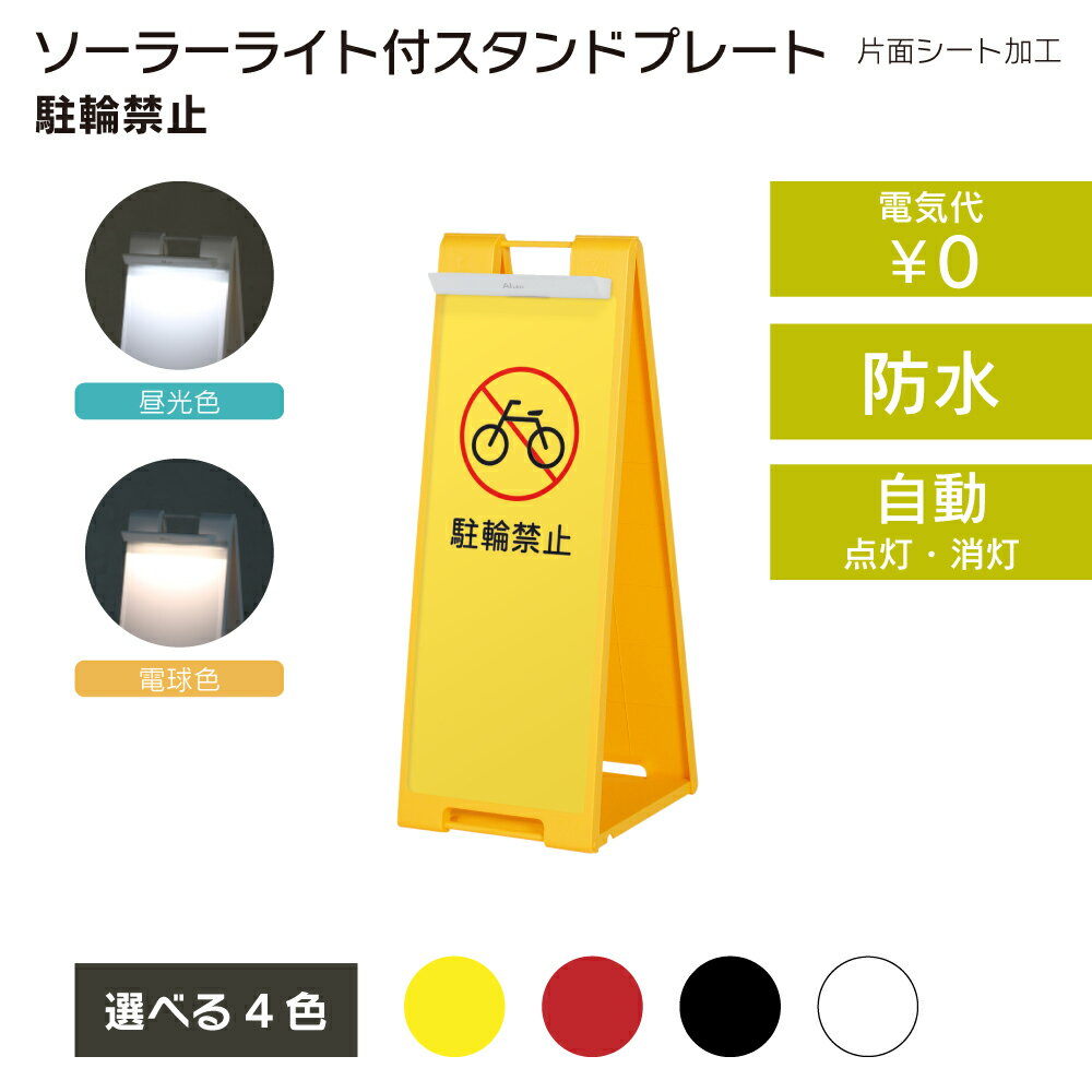 【送料込】ソーラーライト付きスタンドプレート 駐輪禁止 片面加工 昼光色 電球色 屋外 樹脂製 屋外サイン A看板 A型サイン A型看板 a看板 屋外スタンド スタンド看板 立て看板 スタンドサイン 折りたたみ式