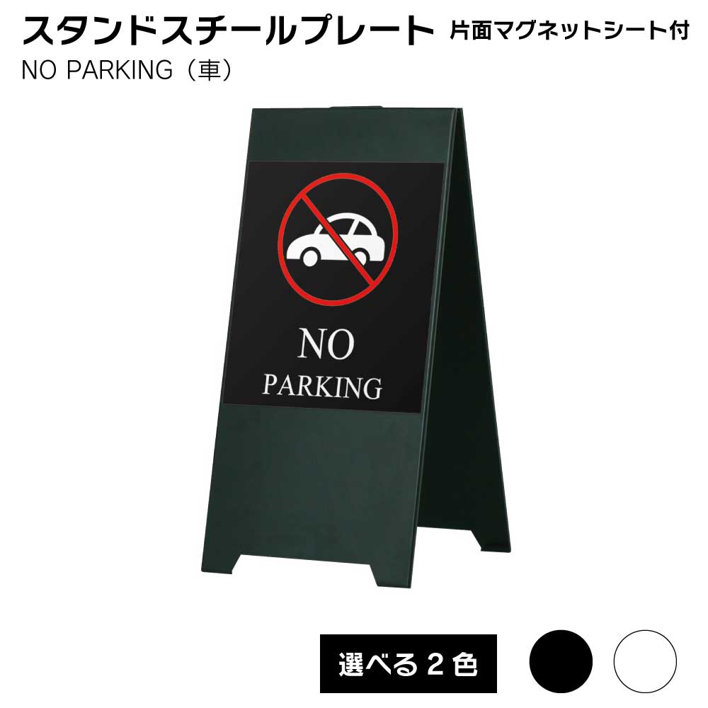Rakuten - 【送料込】 スタンドスチールプレート片面マグネットシート付 NO PARKING（車） 屋外 屋外サイン A看板 A型サイン A型看 屋外スタンド スタンド看板 立て看板 スタンドサイン 折りたたみ式