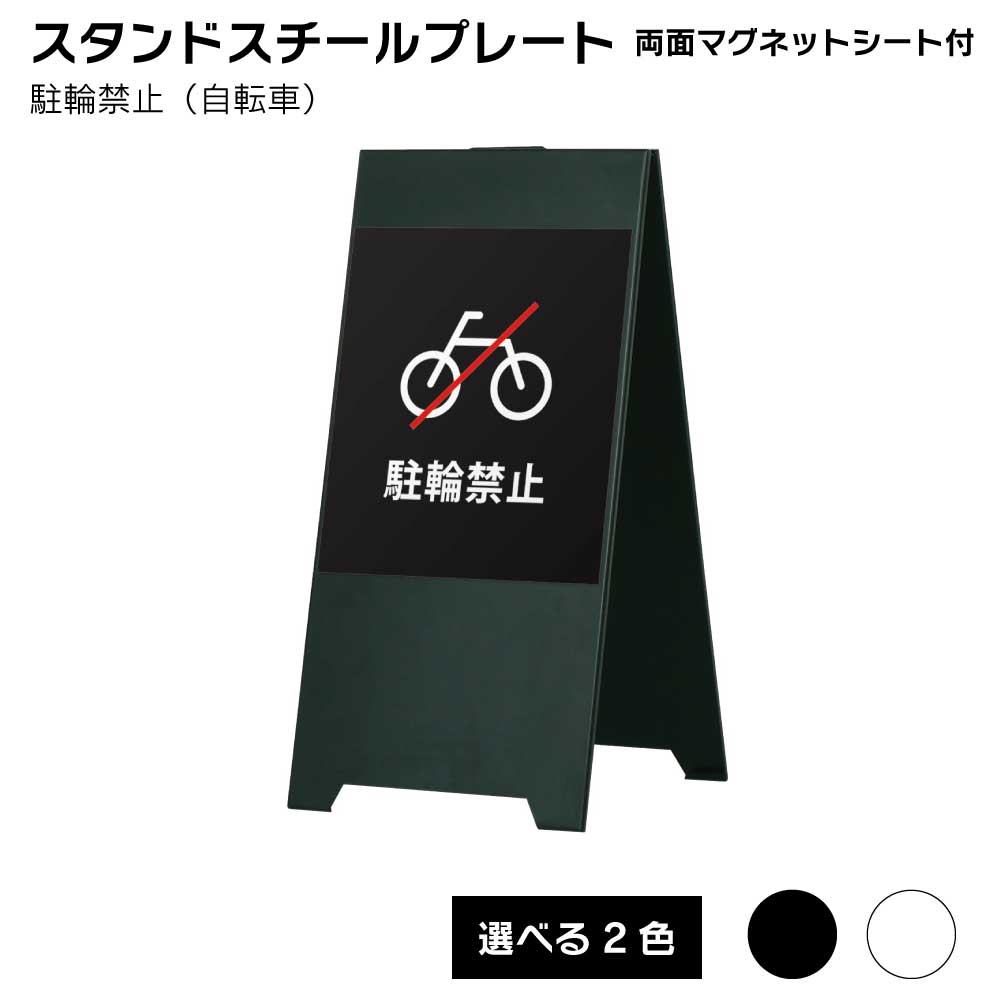 【送料込】 スタンドスチールプレート片面マグネットシート付 駐輪禁止（自転車） 屋外 屋外サイン A看板 A型サイン A型看 屋外スタンド スタンド看板 立て看板 スタンドサイン 折りたたみ式