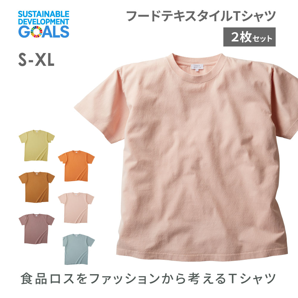 乐天商城 - SDGs フードテキスタイル Tシャツ 2枚セット S M L XL 半袖 シンプル お揃い TRUSS