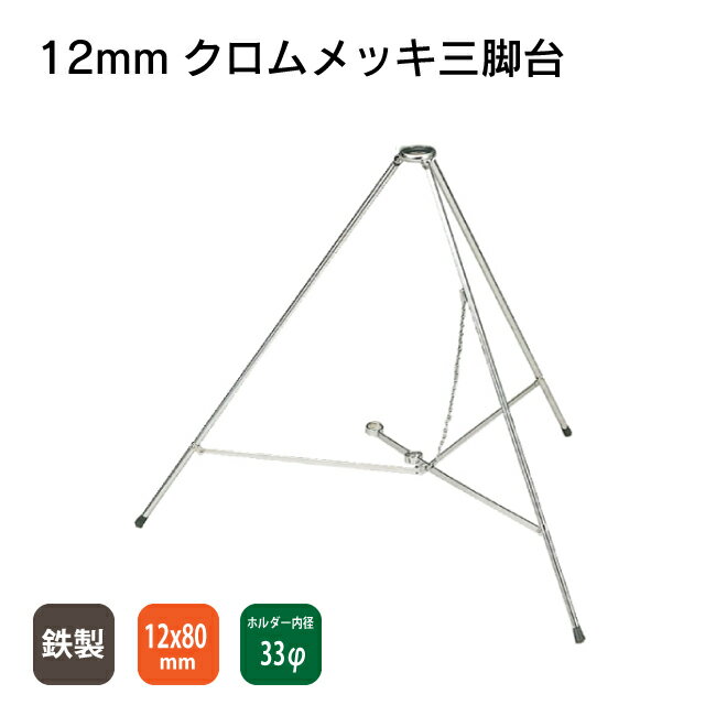 旗をしっかりと支え、きれいに掲げるための台です。 全長　 収納時：約800mm 組み立て時：約670mm 仕様 脚太さ　　　約12mm 差し込み口　約33mm 支え部分　　約25mm 素材：鉄、クロームメッキ 適用ポールサイズ：2~3m