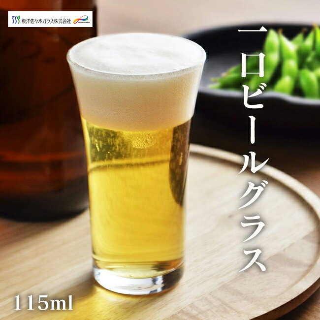 乐天商城 - 東洋佐々木ガラス 一口ビールグラス プロユース 業務用 家庭用 家飲み 食洗機対応