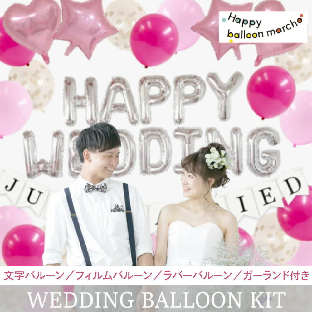 結婚式 パーティ バルーン ウェディング 風船 ＜ HAPPY WEDDING ピンクキット＞ 飾り ハッピーウェディング 飾りつけ 送料無料 文字 アルファベット 風船 ピンク デコレーション 飾り 装飾 ハンズプロ