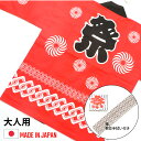 【送料込】 日本製 まつり はっぴ お祭り 大人用 男女兼用 3点セット 鉢巻・腰ひも付き 綿100% 衣装 イベント 夏祭り 秋祭り 赤 はんてん ハッピ お土産 はちまき 帯 M/L/LLサイズ