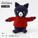 knitworm 編み物キット ＜セーターを着たネコ＞ 猫 ネコ ねこ にゃんこ 手作り キット 手芸 裁縫 毛糸 編み物 おうち時間 趣味 ハンドメイド クラフト かわいい セット 編み物セット cat ニットワーム HARAWOOL 原ウール