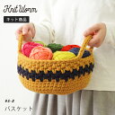 knitworm 編み物キット ＜バスケット＞かご 収納 おしゃれ 手作り キット 手芸 裁縫 毛糸 編み物 おうち時間 趣味 ハンドメイド クラフト かわいい セット 編み物セット ニットワーム HARAWOOL 原ウール