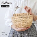 knitworm 編み物キット ＜ベンリー口金使いのかごバッグキット＞編み物キット バッグ がま口 かばん 鞄 手作りバッグ 夏 キット 手芸 裁縫 毛糸 おうち時間 趣味 ハンドメイド 手作り おしゃれ かわいい セット 編み物セット ニットワーム HARAWOOL 原ウール