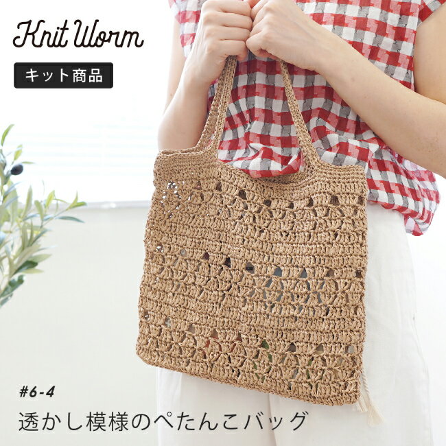 knitworm 編み物キット 透かし模様のぺたんこバッグキット 編み物キット バッグ かばん 鞄 手作りバッ..