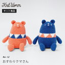 knitworm 編み物キット ＜おすわりクマさんキット＞編み物キット あみぐるみ 編みぐるみ クマ くま 手作りバッグ キット ミドリノクマさん 手芸 毛糸 おうち時間 趣味 ハンドメイド 手作り かわいい セット 編み物セット ニットワーム HARAWOOL 原ウール