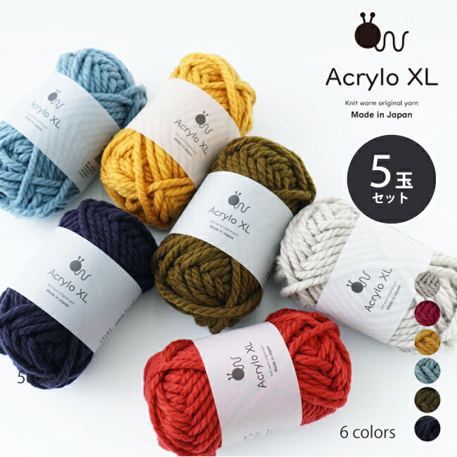 毛糸 ＜Acrylo XL ＞ 同色5玉セット アクリロ 超極太 セット アクリル アクリル100% 日本製 秋冬毛糸 バッグ インテリア 小物 acrylo 編み物 あみもの 手芸 裁縫 手編み 手作り ふわふわ HARAWOOL 原ウール