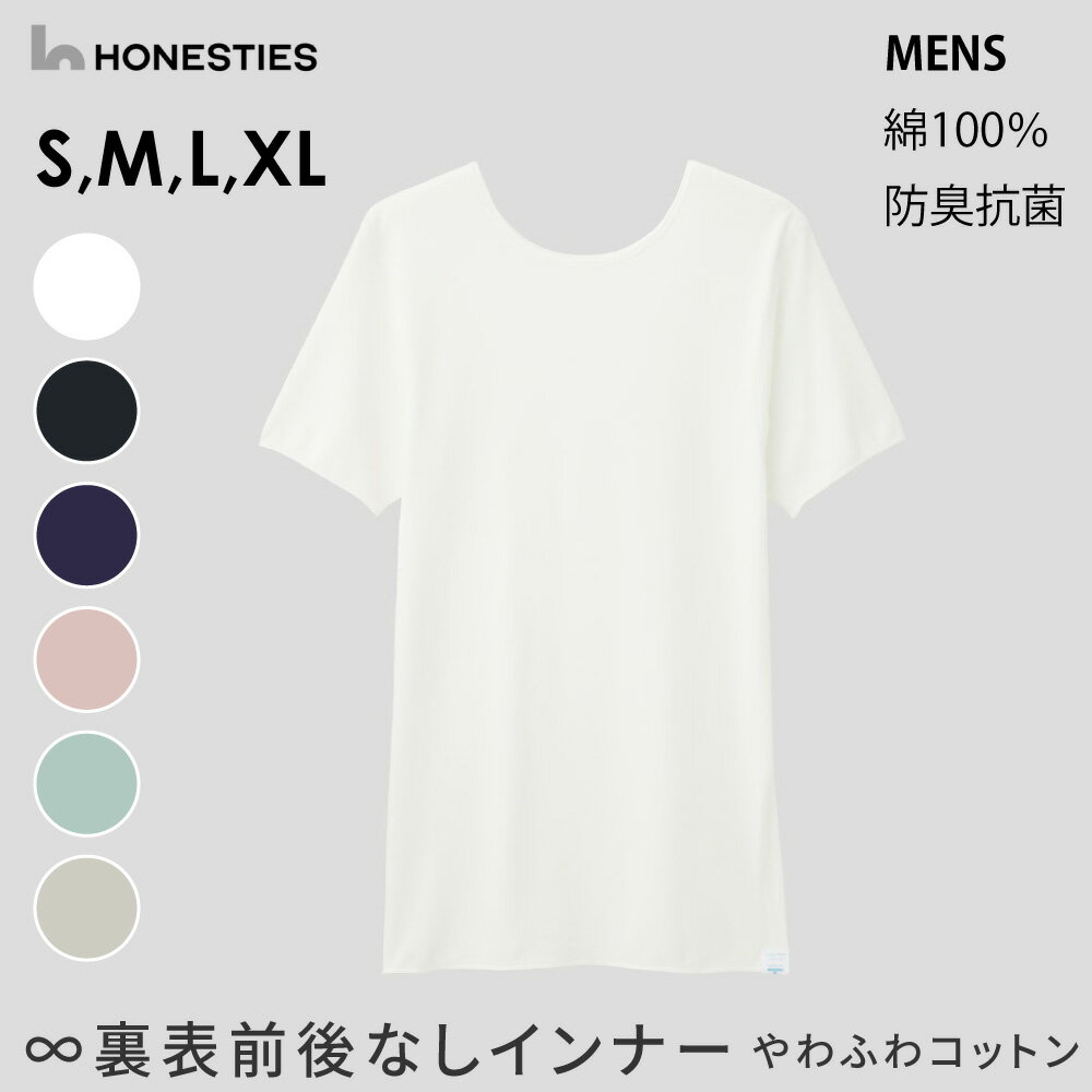 MENS 裏表前後なしで着られる インナー 綿100％ やわふわコットン 半袖シャツ 丸首 男性 紳士 インナー 下着 敏感肌 肌に優しい メンズ肌着 オネスティーズ