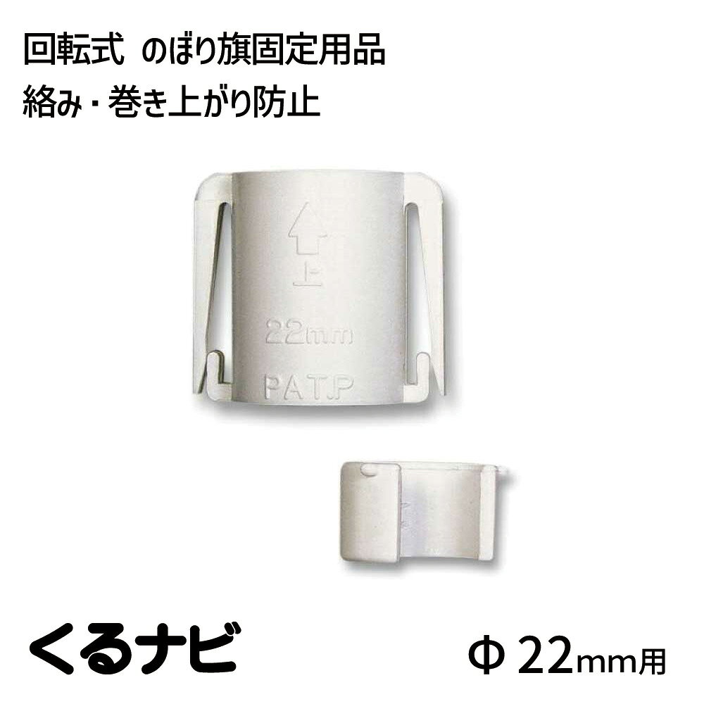 くるナビ Φ22mm 管用店舗装飾品 のぼりアクセサリー のぼり 留め具 巻き上がり防止